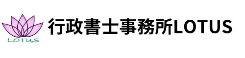 土地利用に関する手続きについては【行政書士事務所LOTUS】にお任せあれ！！